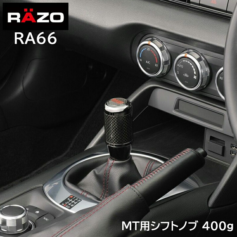 楽天市場】シフトノブ MT RAZO カーメイト RA66 カーボン MTノブ