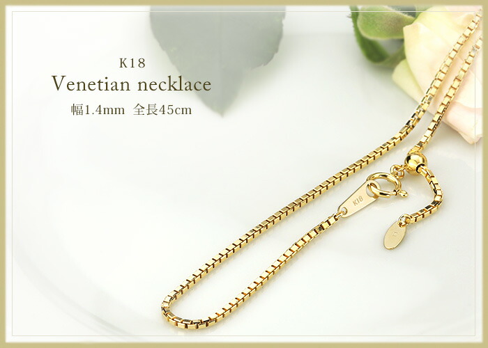 楽天市場】K18 ベネチアンチェーン ネックレス(18k、18金製)(45cm 幅