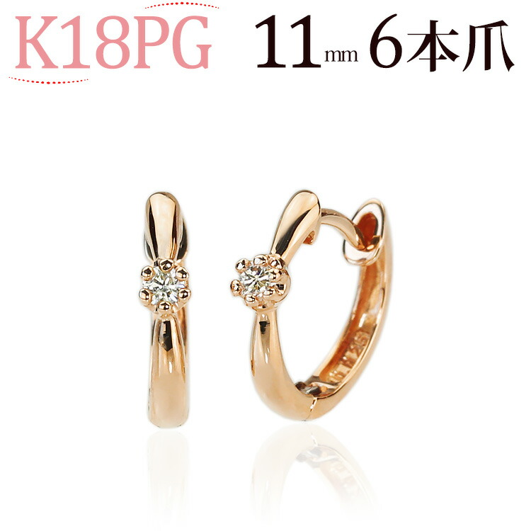 楽天市場】K18ピンクゴールド中折れ式ダイヤフープピアス(11mmリング調