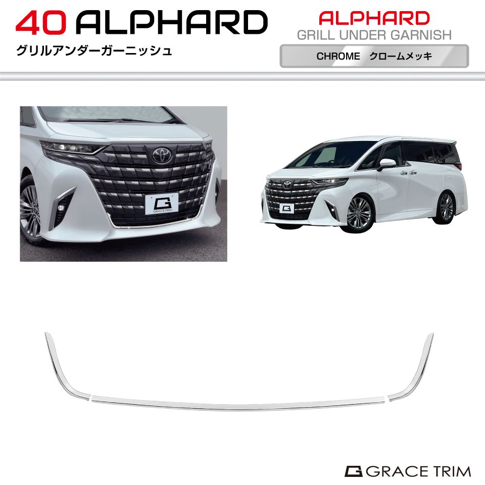 楽天市場】40系 アルファード グリルアンダーガーニッシュ 3pcs
