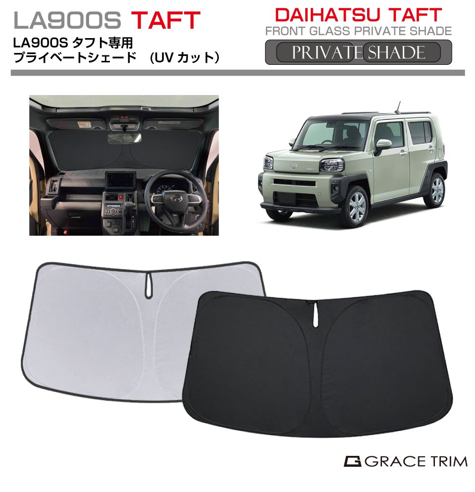 楽天市場】サンシェード DAIHATSU タフト LA900S 車種専用