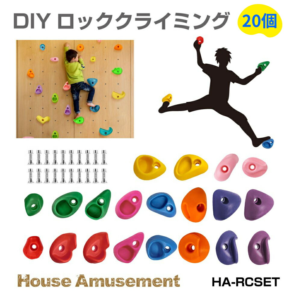 楽天市場】ボルダリング クライミングホールド ホールドセット 20個