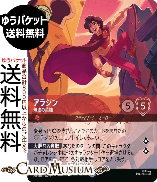 楽天市場】ディズニーロルカナ アラジン_無法の英雄(エンチャンテッド