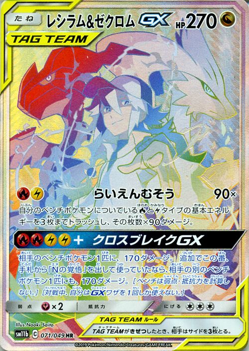 楽天市場】ポケモンカードゲーム レシラム&ゼクロムGX HR SM11b