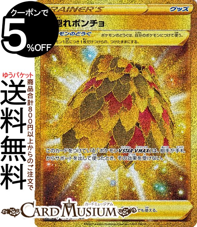 楽天市場】ポケモンカードゲーム 葉隠れポンチョ UR s12 拡張パック