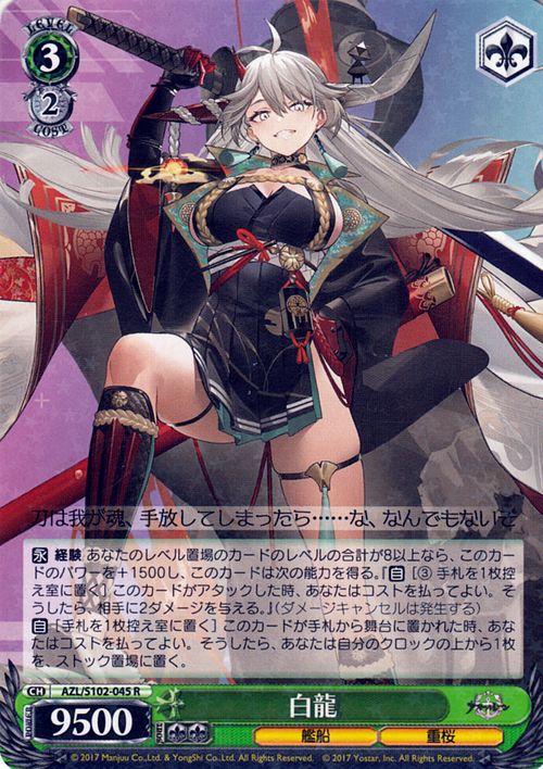 楽天市場】ヴァイスシュヴァルツ アズールレーン 白龍(R) AZL/S102-045