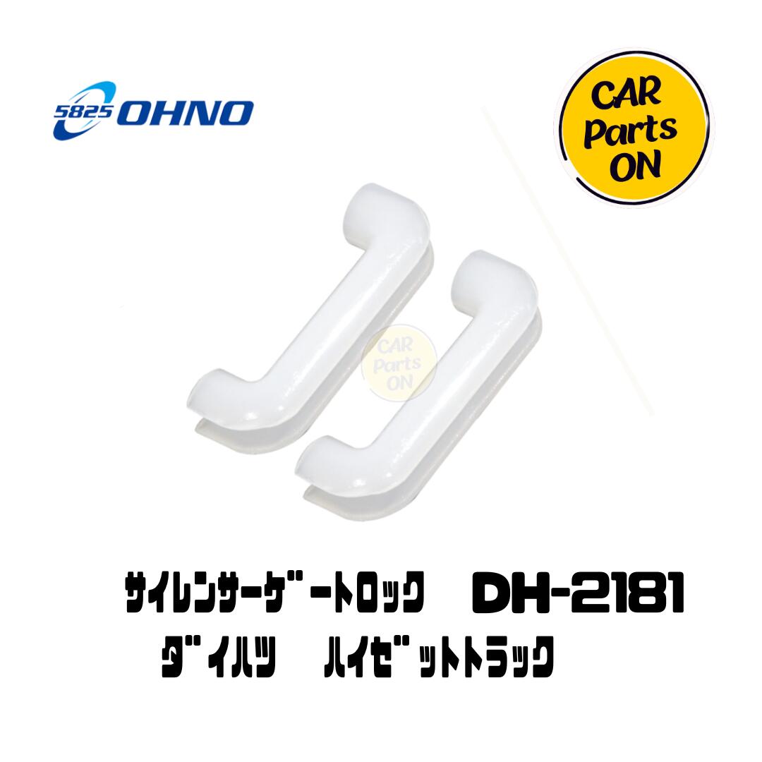 楽天市場】大野ゴム サイレンサーゲートロックDH-2181 2個セット