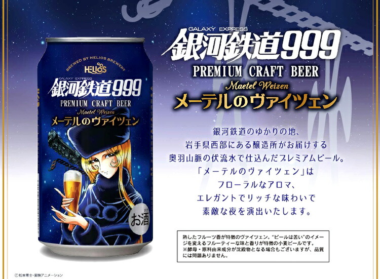 楽天市場】＜缶タイプ新登場！＞ 銀河鉄道999 メーテルのヴァイツェン