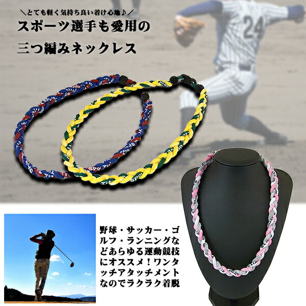 楽天市場】三つ編み スポーツネックレス ゲルマニウム チタン 野球選手