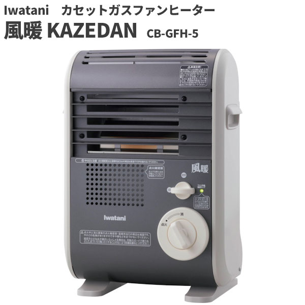 カセットガスファンヒーター“風暖”(KAZEDAN)」の人気商品一覧 | 安い