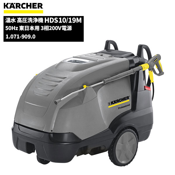 楽天市場】ケルヒャー KARCHER 業務用 温水 高圧洗浄機 HDS10/19M 50Hz