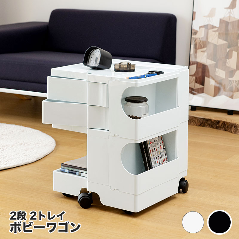 楽天市場】ボビーワゴン 2段 2トレイ ホワイト ブラック ビーライン B