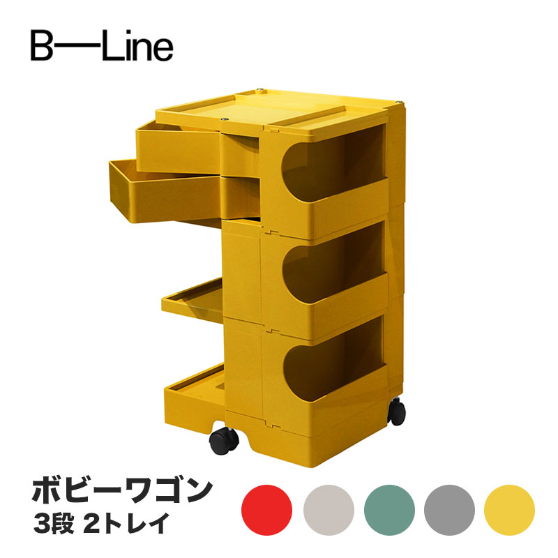 楽天市場】ボビーワゴン 3段 2トレイ ビーライン B-LINE BobyWagon