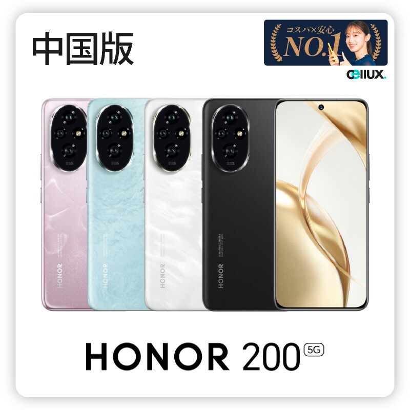 楽天市場】HONOR 200 5G ＜中国版＞【 新品 送料無料 SIMフリースマホ