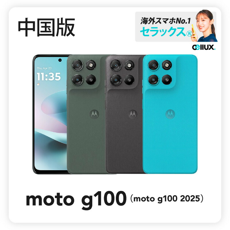 楽天市場】Motorola moto g100 《中国版》 【 新品 送料無料 SIM