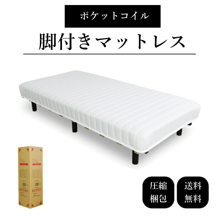 楽天市場】脚付き マットレス 圧縮発送納品 ポケットコイル マットレス