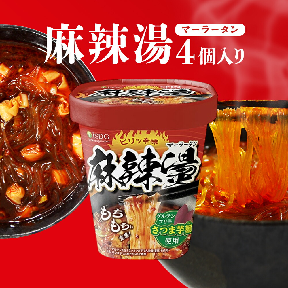 楽天市場】麻辣湯 iSDG 麻辣担 カップ麺 4個セット 医食同源 ピリ辛