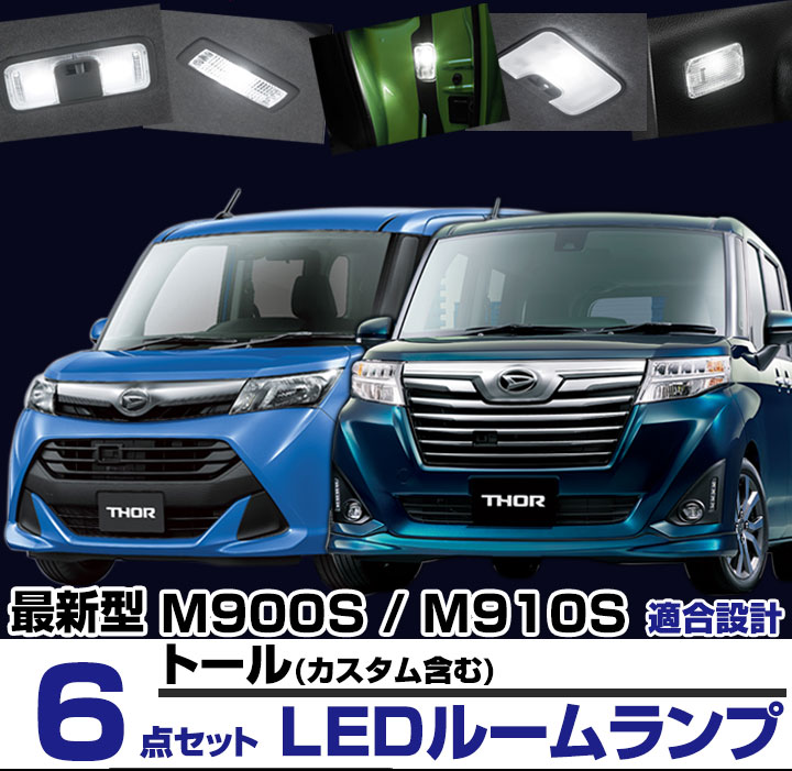 楽天市場】トール LEDルームランプ ダイハツ DAIHATSU M900系 6点