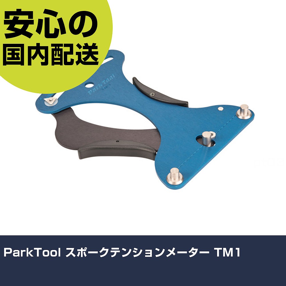楽天市場】パークツール スポークテンションメーター tm－1の通販