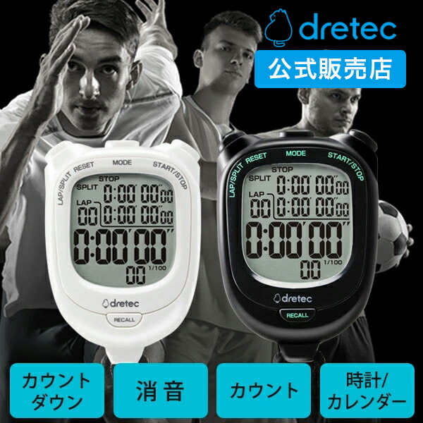 楽天市場】ドリテック 公式 ストップウォッチ スプリット機能 大画面