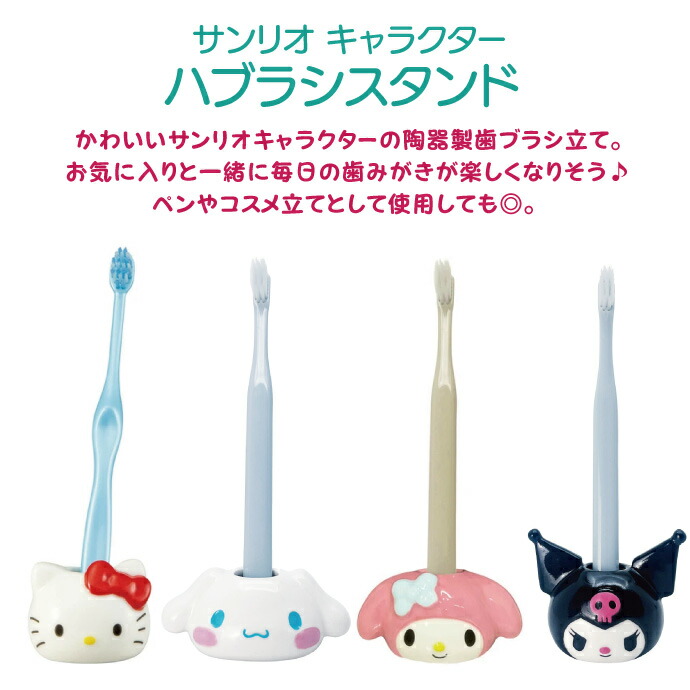 楽天市場】サンリオ ハブラシスタンド 1個（キティ/シナモロール/マイ