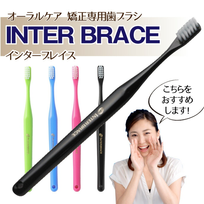 楽天市場】オーラルケア 山型 歯ブラシ インターブレイス(ライト