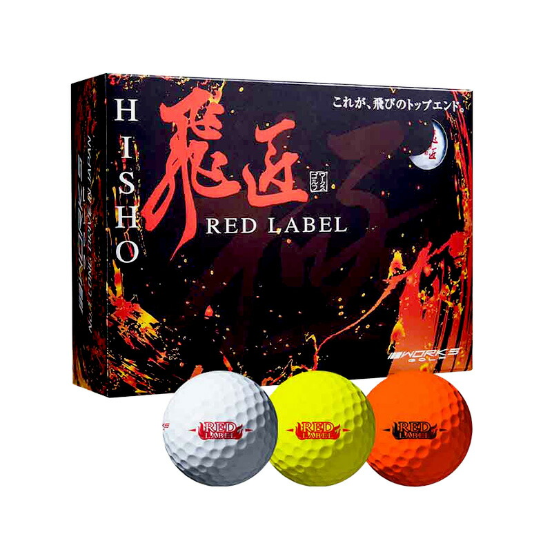 楽天市場】ゴルフボール ワークスゴルフ 飛匠 レッドラベル 極 2023年