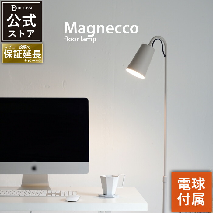 楽天市場】フロアライト ディクラッセ 公式 マグネッコ フロアランプ