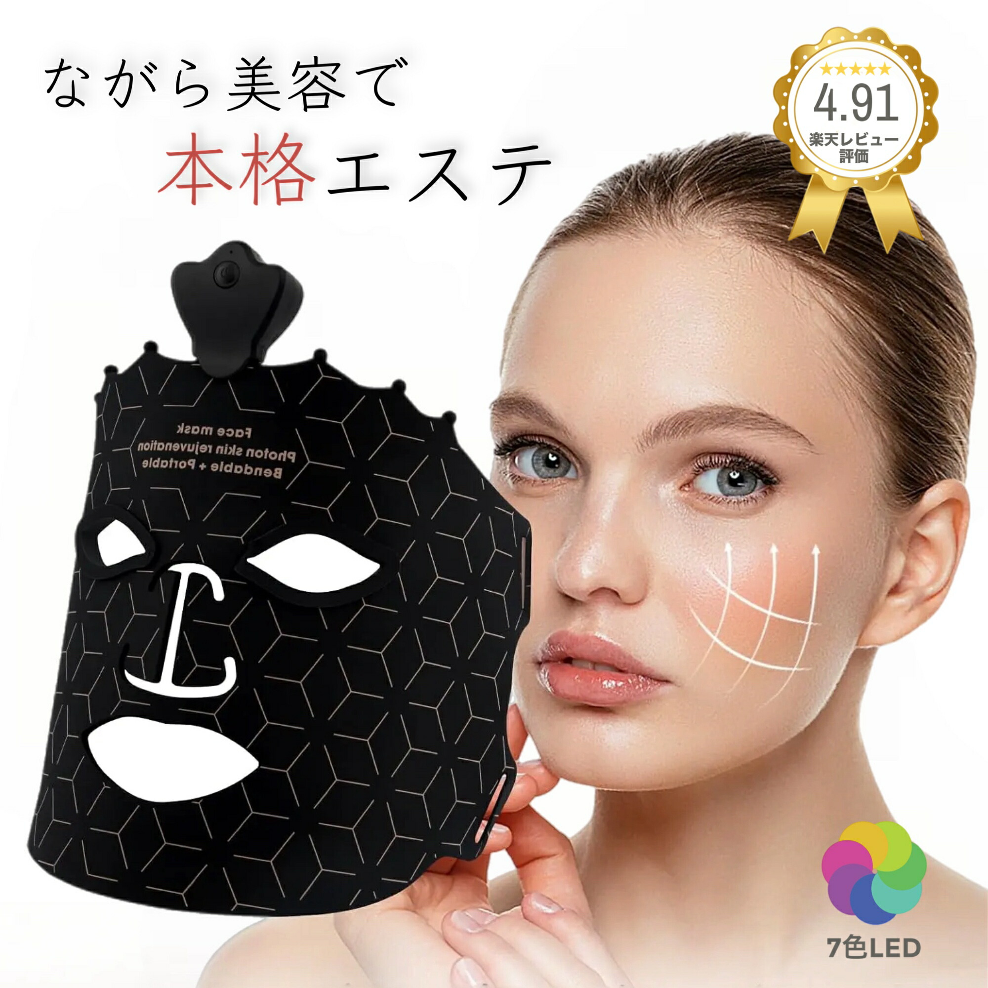 楽天市場】美顔器 リフトアップ 7色 LED美容器 LEDマスク 美顔マスク