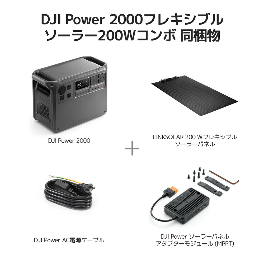 楽天市場】33%OFF! DJI Power 2000フレキシブルソーラー200Wコンボ