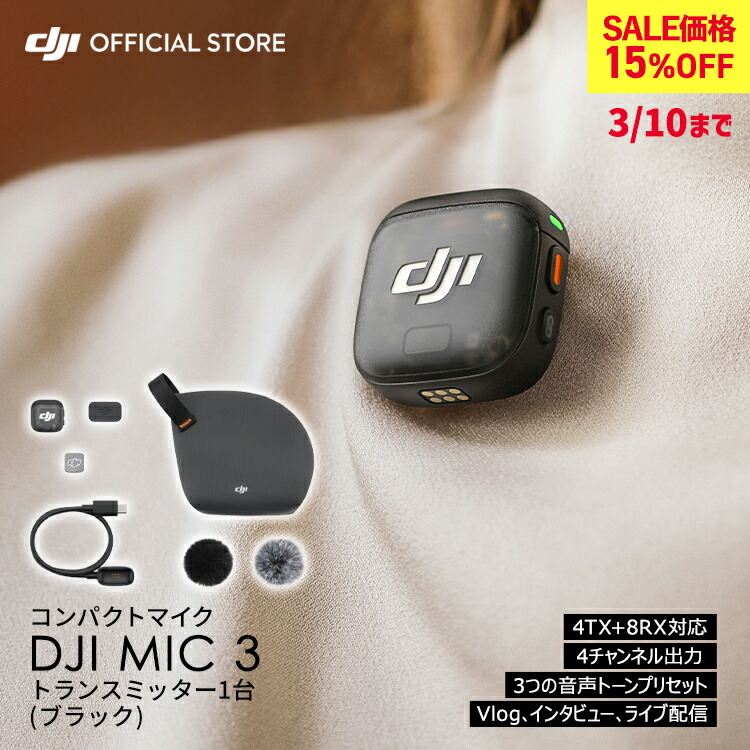 楽天市場】15%OFF! ピンマイク ワイヤレス DJI Mic 3 トランスミッター