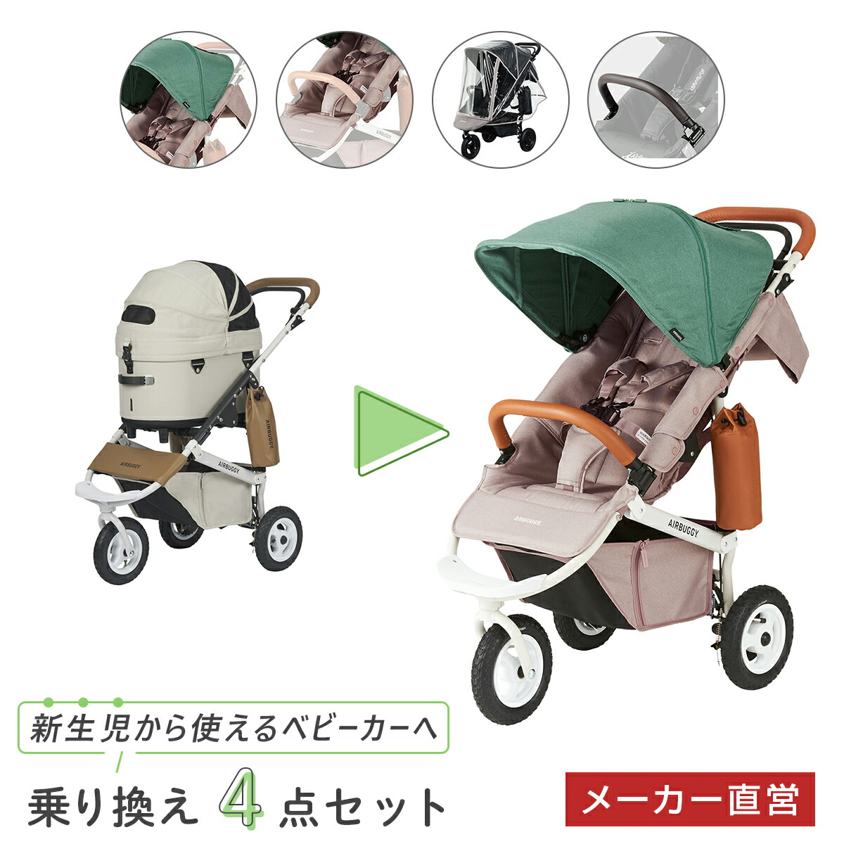 楽天市場】【公式】エアバギー ココプレミア フロムバース 乗り換え4点