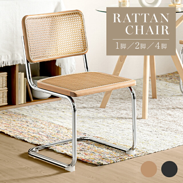 楽天市場】ダイニングチェア ラタンチェア 2脚セット 4脚セット