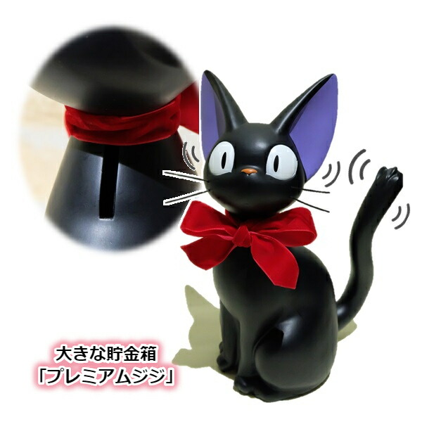 楽天市場】魔女の宅急便 大きな貯金箱 プレミアムジジ ジブリ グッズ