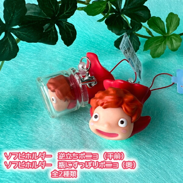 楽天市場】ジブリ グッズ 崖の上のポニョ ソフビホルダー 逆立ちポニョ