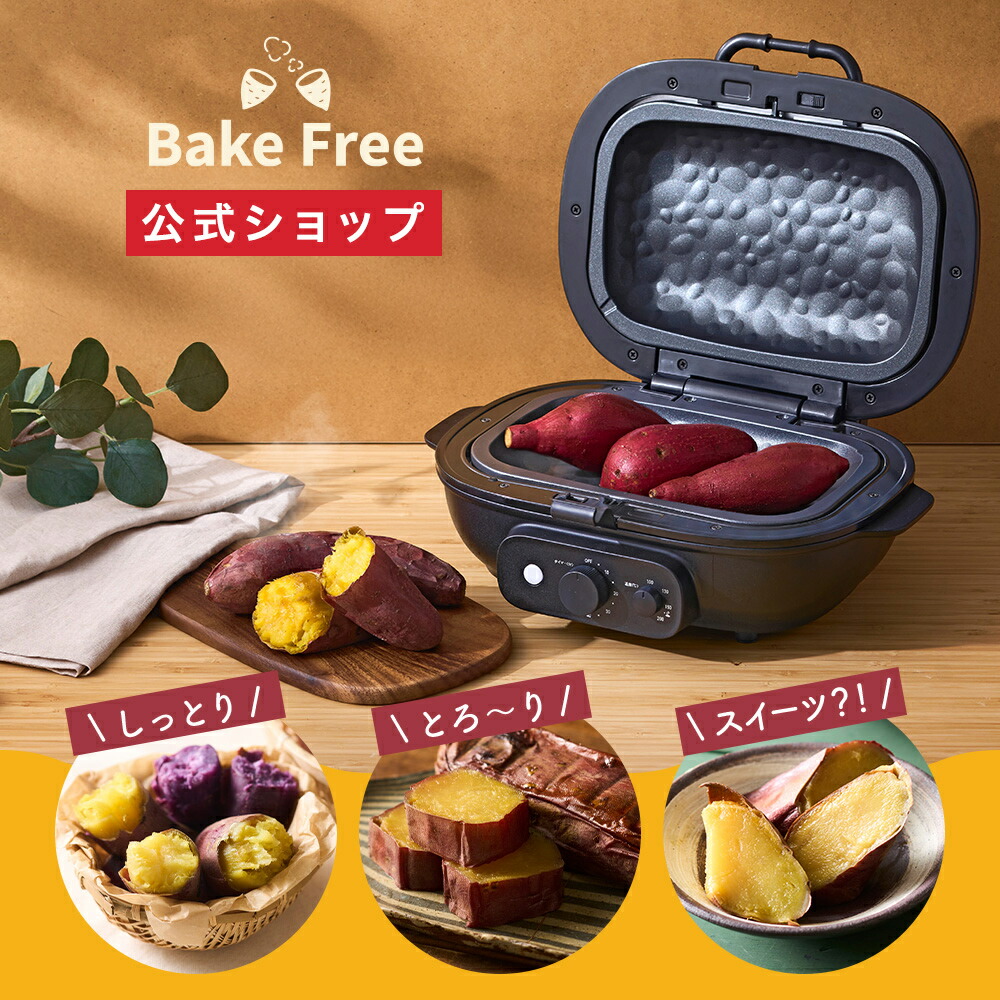 楽天市場】【公式通販】焼き芋メーカー BakeFree WFA-121BK