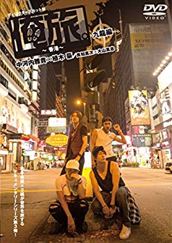 楽天市場】【中古】「俺旅。」 ~ in 香港 ~ 中河内雅貴×植木 豪/良知真