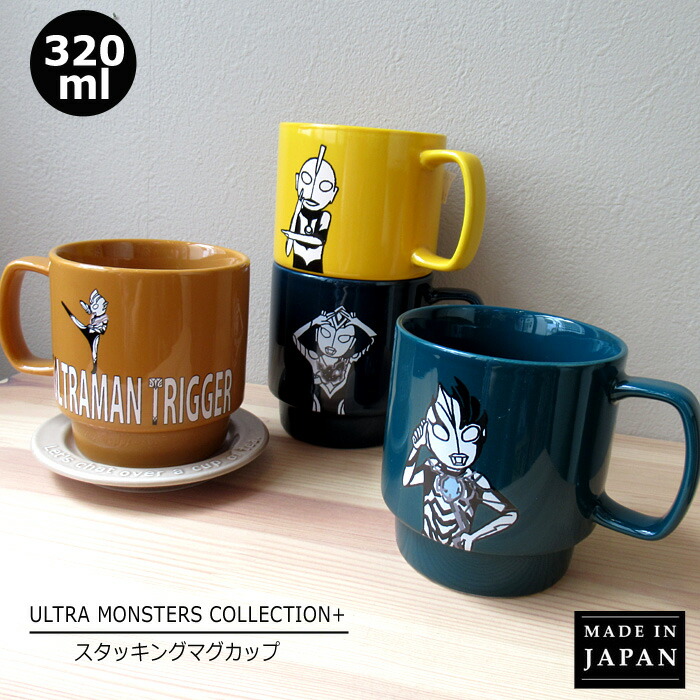 楽天市場】マグカップ ウルトラマン 320ml スタッキングマグ 日本製