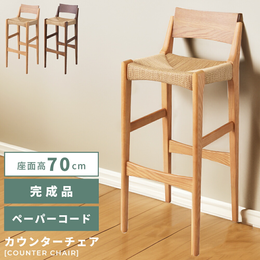 楽天市場】カウンターチェア ペーパーコード 座面高70cm ハイタイプ