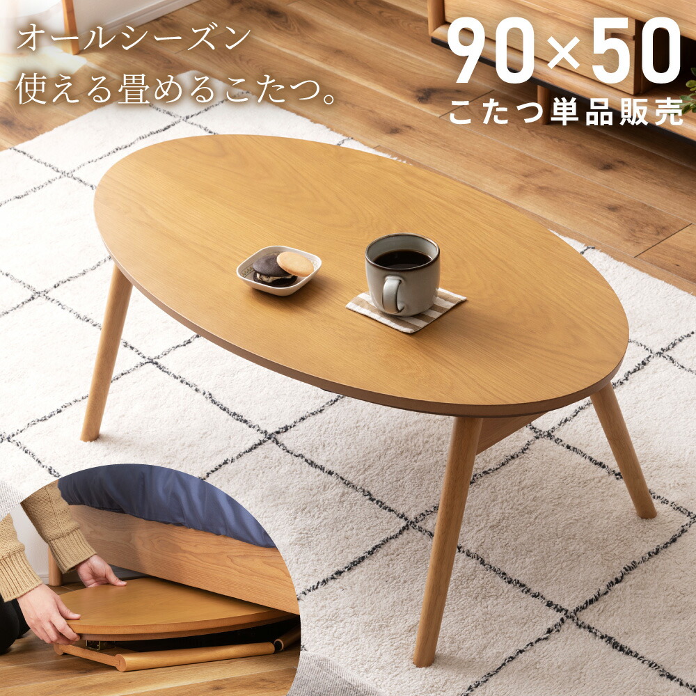 オーク材 北欧風 こたつテーブル 90cm × 60cm パーソナル コンパクト