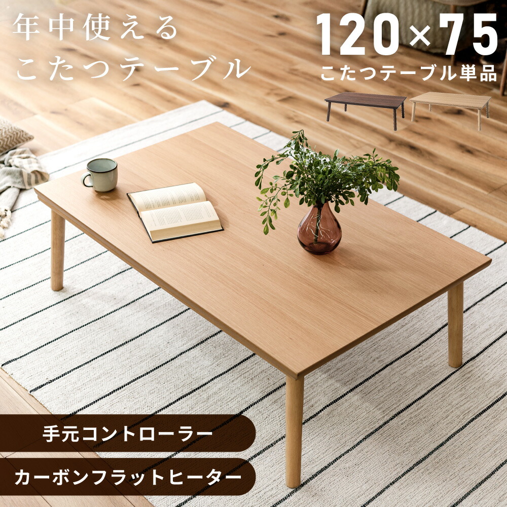 楽天市場】こたつ こたつテーブル 長方形 120 75 120×75 コタツ