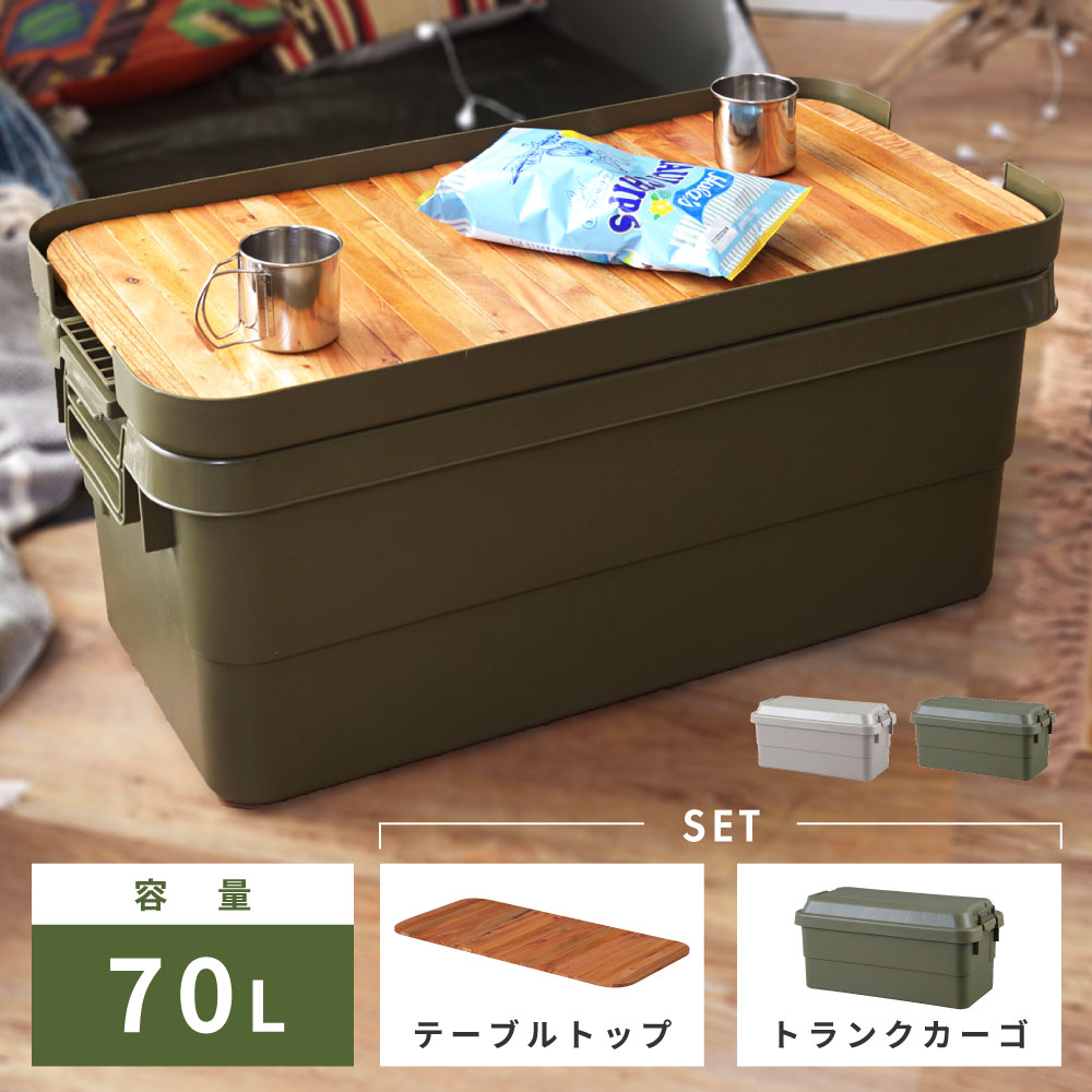 楽天市場】【収納ケース＋天板セット】 トランクカーゴ テーブルトップ