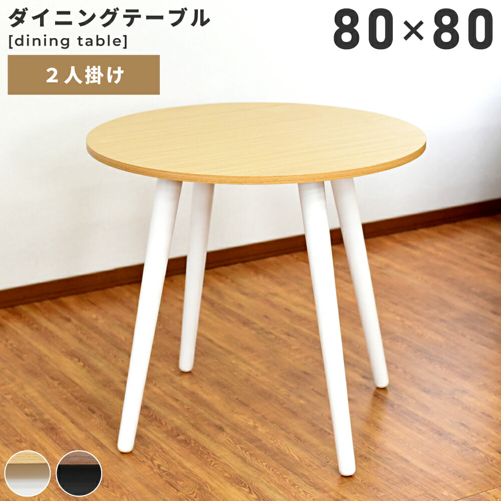 楽天市場】＼ 無くなり次第完売！ ／ ダイニングテーブル 直径80cm