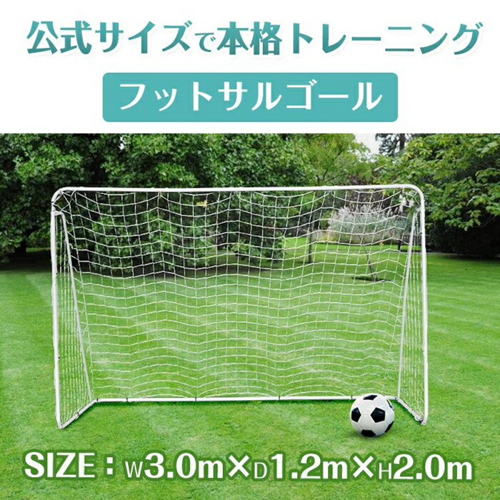 楽天市場】サッカーゴール 3m 2m フットサルゴール 公式 組み立て式