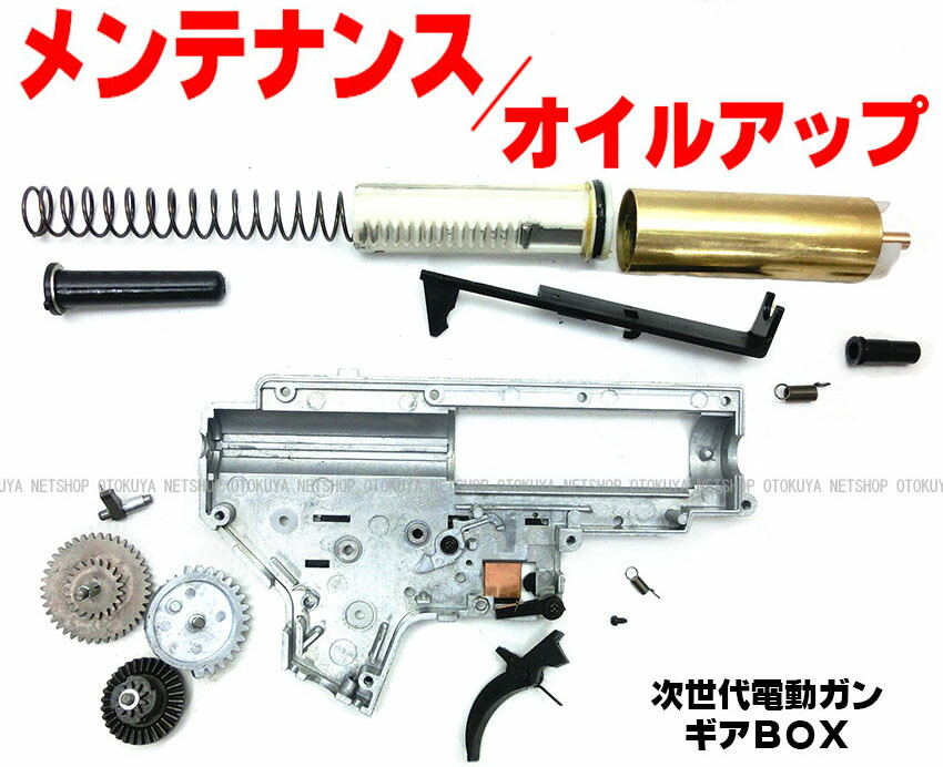 楽天市場】次世代電動ガンメンテナンス／オイルアップ【東京マルイ
