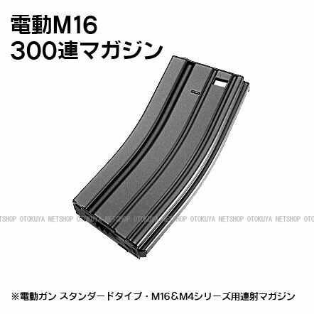 楽天市場】電動M16 M4シリーズ用 M16用 300連 スペアマガジン【東京