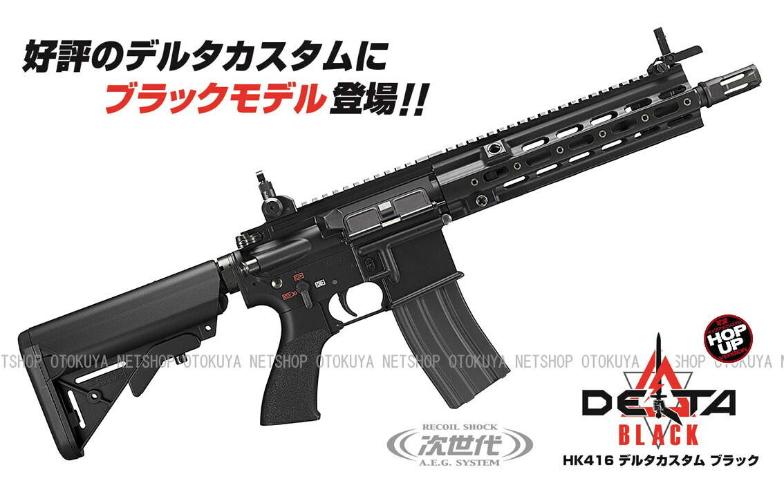 楽天市場】次世代電動ガン HK416 DELTA デルタカスタム ブラック【東京