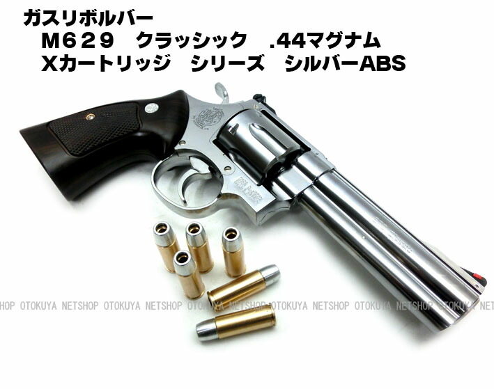 激安❗️7/31まで】マルシンM629クラシック44マグナムガスガン 競技用