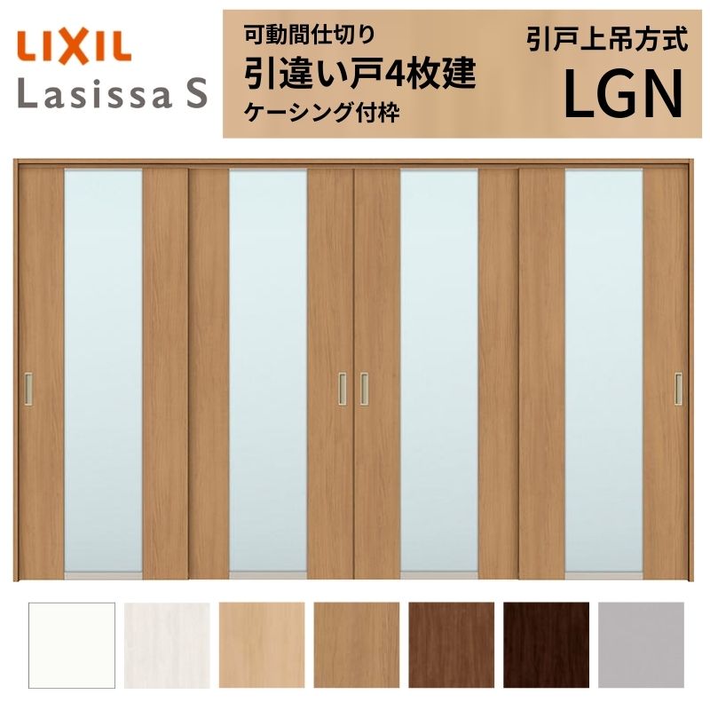 楽天市場】可動間仕切り LIXIL 室内引戸 上吊方式 引違い戸4枚建