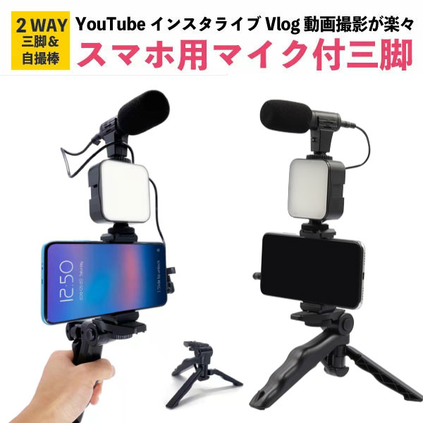 楽天市場】マイク付 スマホ三脚 YouTube Vlog 動画配信 在宅ワーク